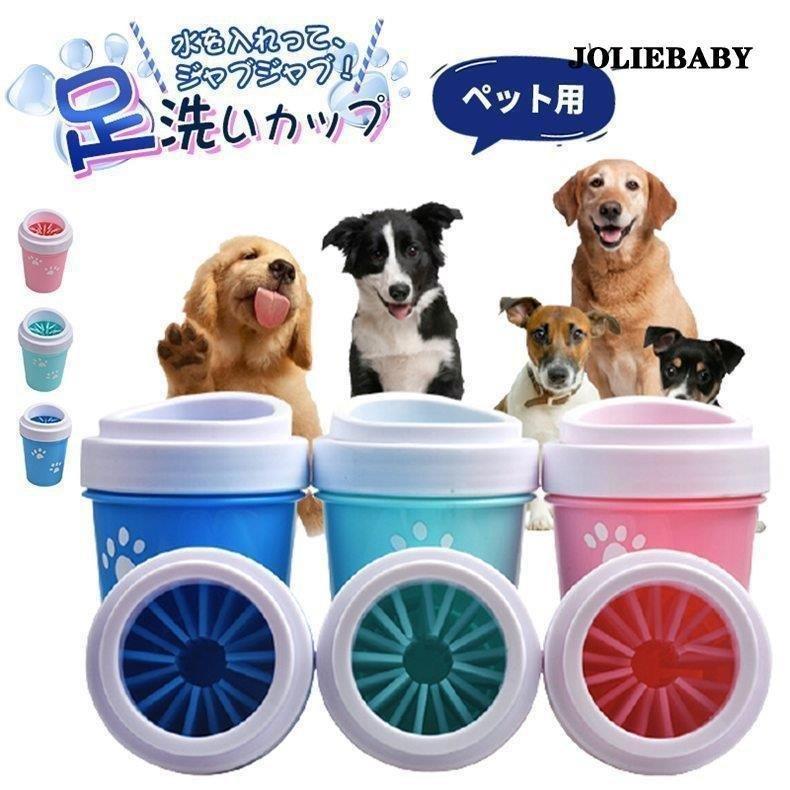 犬足洗いカップ ペット用 フットブラシ カップ シリコンブラシ