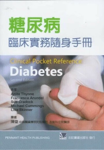 糖尿病臨床實務隨身手冊 (1版) 陳璇 2012 合記