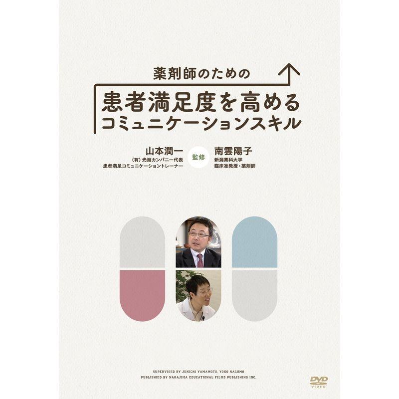 薬剤師のための患者満足度を高めるコミュニケーションスキル DVD