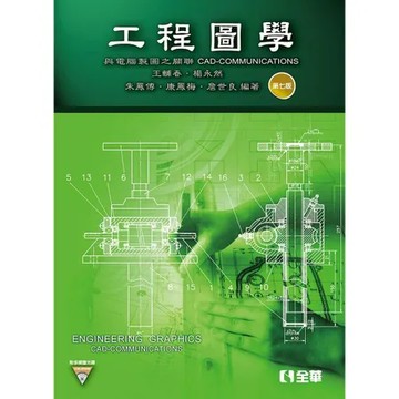 工程圖學－與電腦製圖之關聯（第七版）[95折] TAAZE讀冊生活