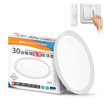 DanceLight 2-4坪 30W暖陽調光調色 LED吸頂燈(四段壁切/遙控兩用)
