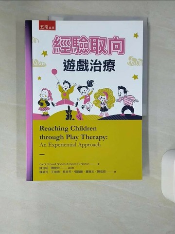 【書寶二手書T6／心理_UDZ】經驗取向遊戲治療（二版）_Carol Crowell Norton, Byron E. Norton, 陳碧玲, 王璇璣, 蔡幸芳, 張巍鐘, 蕭雅云, 陳信昭