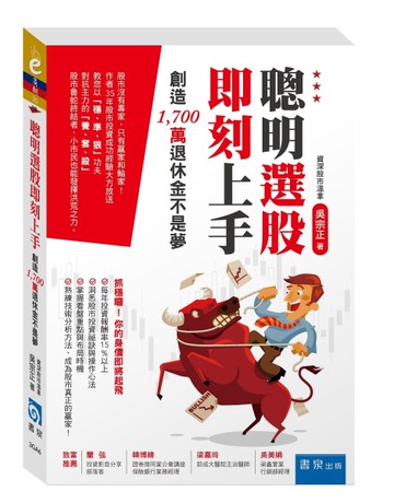 聰明選股即刻上手 ：創造1,700萬退休金不是夢[二手書_良好]