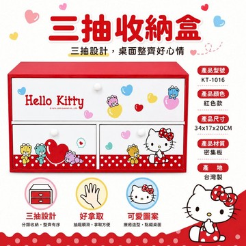 Hello Kitty 三抽收納盒｜KT桌面收納櫃 三層抽屜收納盒 飾品文具收納盒彩妝收納 台灣製