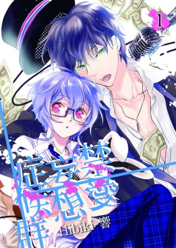禁愛妄想症候群（1）[二手書_近全新]