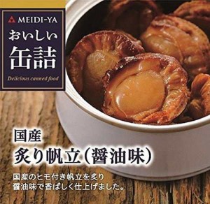 明治屋 おいしい缶詰 国産炙り帆立(醤油味) 60g×2個