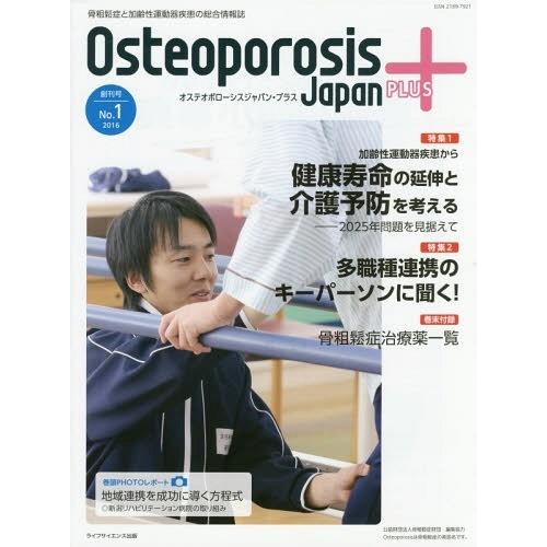 [本 雑誌] オステオポローシスジャパン・プラス 骨粗鬆症財団 編集協力