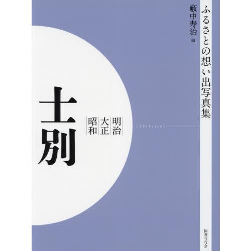 [本 雑誌] 明治大正昭和 士別 OD版 (ふるさとの想い出写真集) 藪中寿治 編