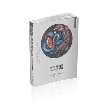 80/20法則 刑事訴訟法-禁忌的果實（上）-國考各類科（保成）[二手書_良好]