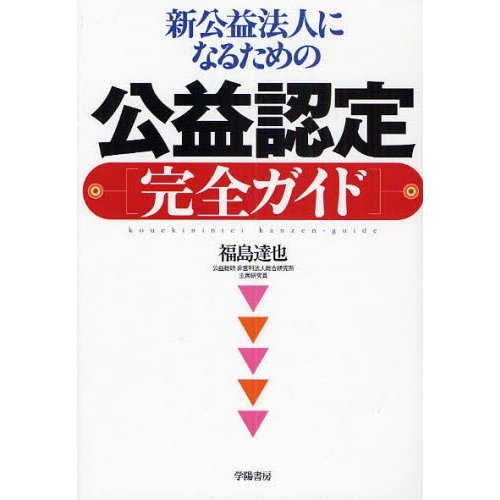 新公益法人になるための公益認定完全ガイド