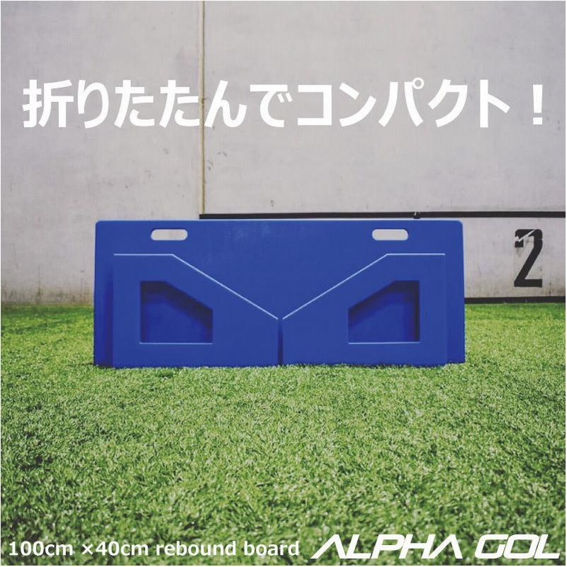 サッカー練習機 リバウンドボード（100cm×40cm）ALPHA GOL