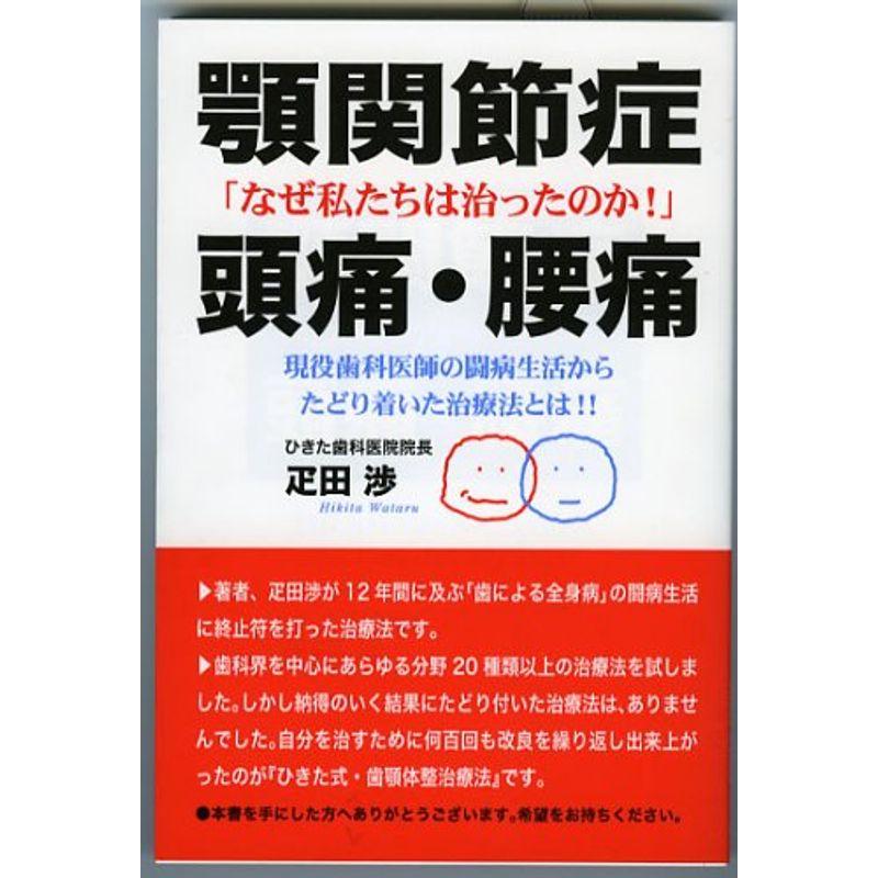 顎関節症・頭痛・腰痛?「なぜ私たちは治ったのか」