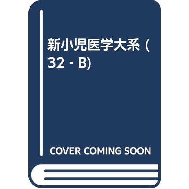 新小児医学大系 第32巻 B 小児脳神経外科学