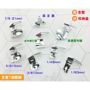 【松芝拼布坊】捲邊壓布腳 1/4、1/8、3/8、5/8、7/8、滾邊壓布腳、送布導引器、壓布腳固定器 捲布邊、包邊