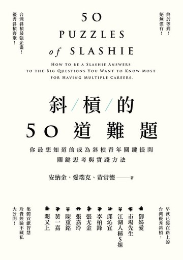 【電子書】斜槓的50道難題：你最想知道的成為斜槓青年關鍵提問，關鍵思考與實踐方法