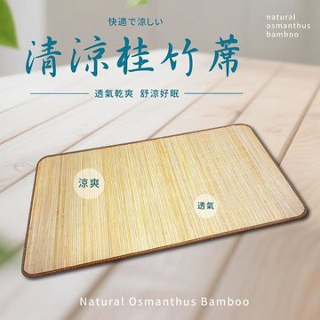 莫菲思 清涼桂竹蓆3尺