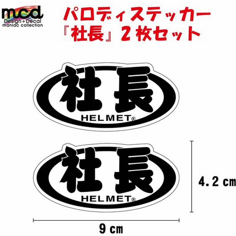 パロディ ステッカー アライ ではなく 社長 白 ヘルメット 1枚 9cm おもしろ 面白ステッカー バイク 車 Arai 通販 Lineポイント最大0 5 Get Lineショッピング