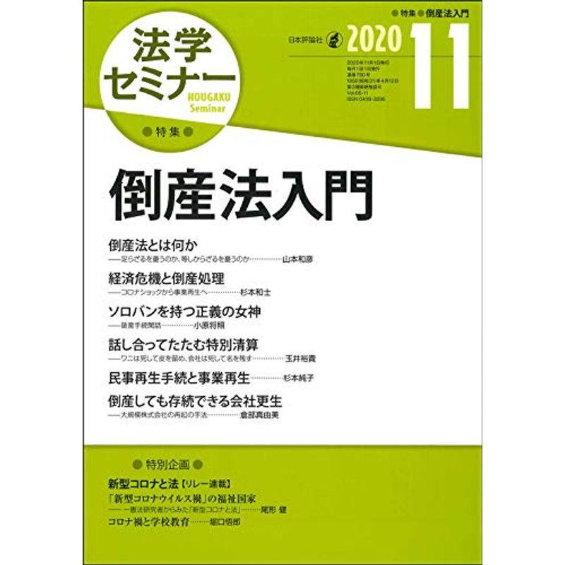 法学セミナー 2020年11月号 通巻 790号 倒産法入門