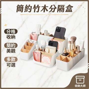 台灣現貨 竹木分隔收納盒 分格收納盒 置物桶 置物盒 置物桶 發票盒 帳單收納盒 單據收納盒 格子收納盒 收納大師