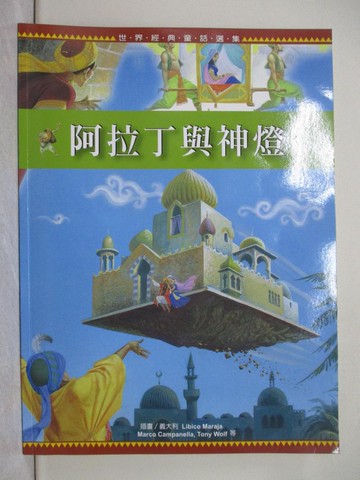 【書寶二手書T1／少年童書_Y3H】阿拉丁與神燈_Libico Maraja, 于庭, 陳新安, Marco Campanella, 洪寶淑, 馬拉傑, 伍爾夫, Tony Wolf, 坎帕內拉, 蘇真