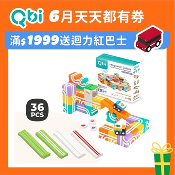 『特技送貨員』小小送貨員(線上題卡版)+變速斜坡*2｜Qbi益智軌道磁吸玩具 2-4歲玩具 軌道車 迴力車 積木
