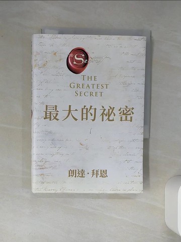 【書寶二手書T2／心靈成長_Q44】最大的祕密_朗達‧拜恩,  王莉莉