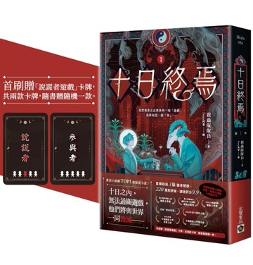 十日終焉（1）【首刷贈品版】