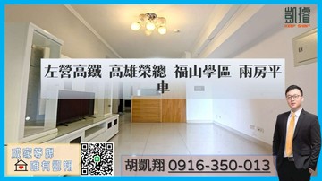 左營高鐵 福山學區 陽台進出 兩房平車｜高雄市左營區文自路