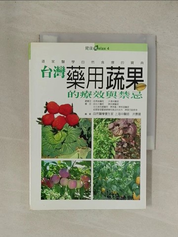 【書寶二手書T1／養生_YG2】台灣藥用蔬果的療效與禁忌_洪景陽
