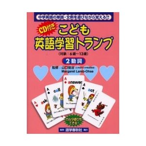 こども英語学習トランプ２　動詞　ＣＤ付き   山口　俊治　他監