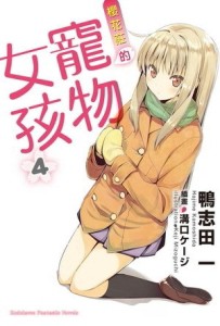 櫻花莊的寵物女孩（4）[二手書_良好]