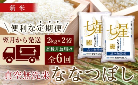 ＜新米発送＞《奇数月お届け》ななつぼし 2kg×2袋 《真空無洗米》全6回