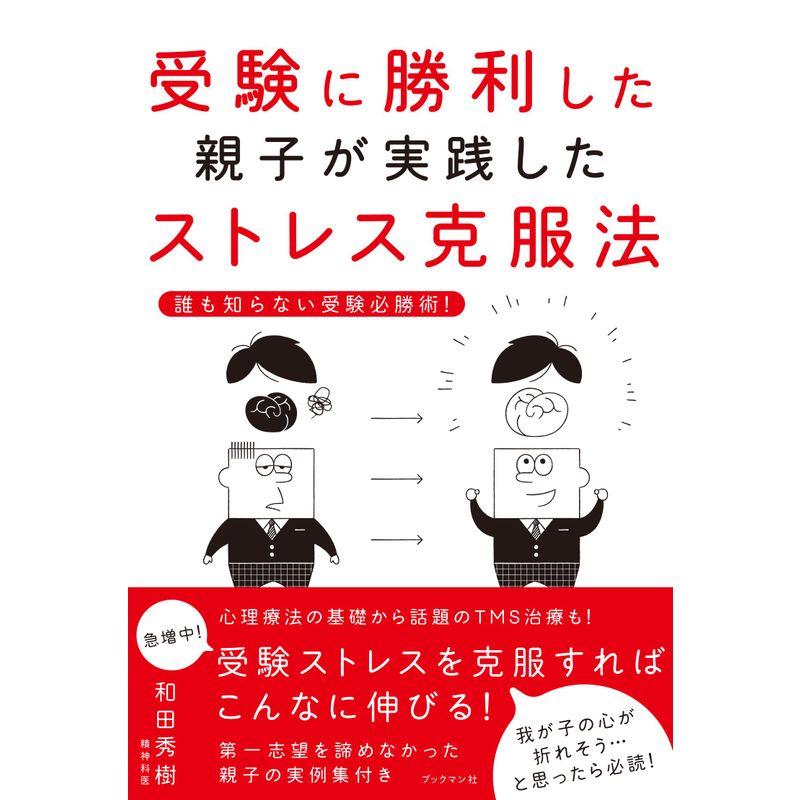 誰も知らない受験必勝術 受験に勝利した親子が実践したストレス克服法