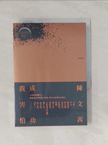 【書寶二手書T1／勵志_RRO】我害怕，成功_線裝金色書皮_陳文茜