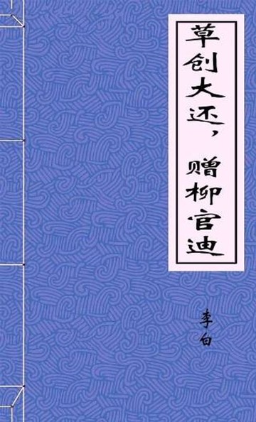 【電子書】草创大还，赠柳官迪