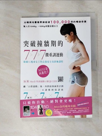 【書寶二手書T6／養生_KJ7】突破撞牆期的7‧7‧7微重訓運動：韓國IG瘦身女王的高強度有氧終極課程_金?原,  陳品芳