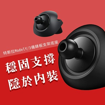 特斯拉 儀錶板 中控台 支架底座 車架底座 車用 手機架底座 17mm球頭 適用 Model 3 Y 煥新版