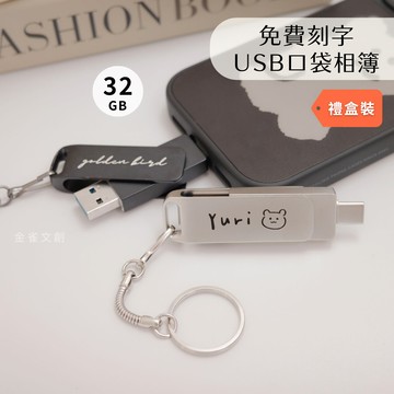 【金雀文創】USB3.0 Type-C 雙頭隨身碟｜ 手機擴充硬碟︱客製化LOGO 刻字 公司禮品 ｜婚禮小物｜ 畢業禮物