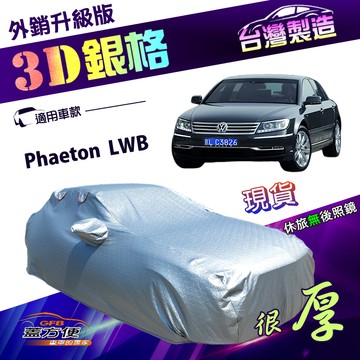 【蓋方便】3D銀格（F型）台灣製加厚隔熱耐酸雨南亞車罩《福斯》Phaeton LWB