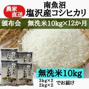 ふるさと納税 農家直送！令和5年産　南魚沼塩沢産コシヒカリ　無洗米10kｇ×12ヶ月 新潟県南魚沼市