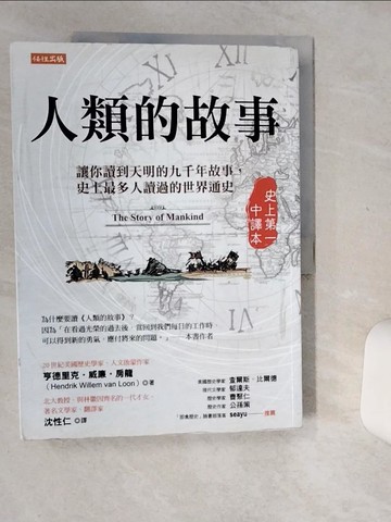 【書寶二手書T4／歷史_SKL】人類的故事（史上第一中譯本）：讓你讀到天明的九千年故事，史上最多人讀過的世界通史_亨德里克‧威廉‧房龍,  沈性仁