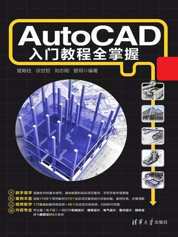 【電子書】AutoCAD入门教程全掌握