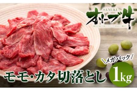 牛肉 オリーブ牛 モモ・カタ切落とし 1kg（1kg×1） メガパック