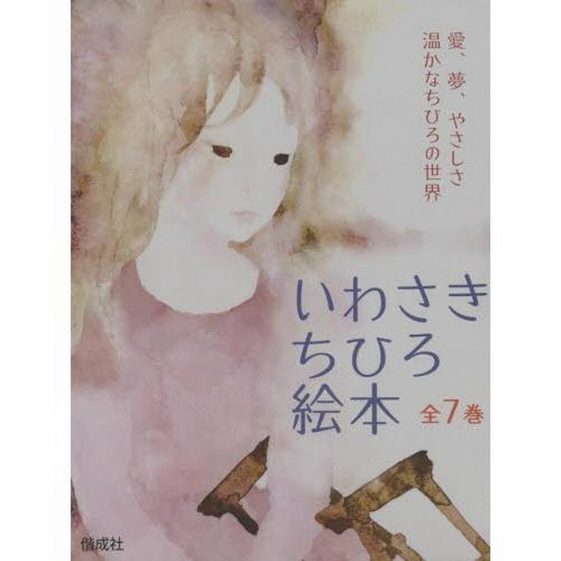 いわさきちひろ絵本 全7巻セット | LINEブランドカタログ