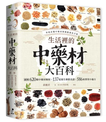生活裡的中藥材大百科：圖解620種中藥材╳137道養生藥膳食譜╳586帖【二手書_良好】TAAZE讀冊生活