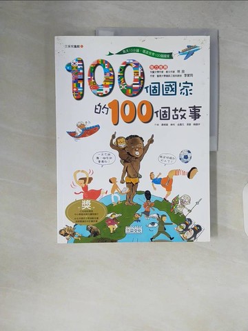 【書寶二手書T7／少年童書_ZP8】100個國家的100個故事_黃根基