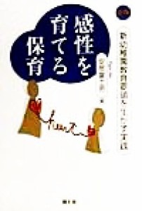  感性を育てる保育 新幼稚園教育要領を生かす実践／安部富士男(著者)