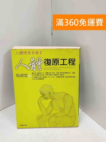 【雷根360免運】【送贈品】人體復原工程 #七成新【Q-Q1016】