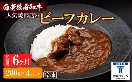 定期便 6カ月 和牛 ビーフカレー 4個セット＜徳寿＞ 200ｇ×4袋