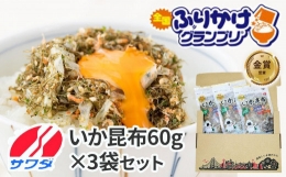 いか昆布 3袋 セット ふりかけ まとめ買い 大容量 澤田食品 ごはんのお供 ご飯のお供 ふりかけグランプリ 金賞 送料無料